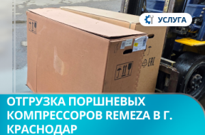 Отгрузка поршневых компрессоров Remeza СБ4/С-100.LB24A, Remeza СБ4/С-100.LB30 и Remeza СБ4/С-200.LB40 в г. Краснодар