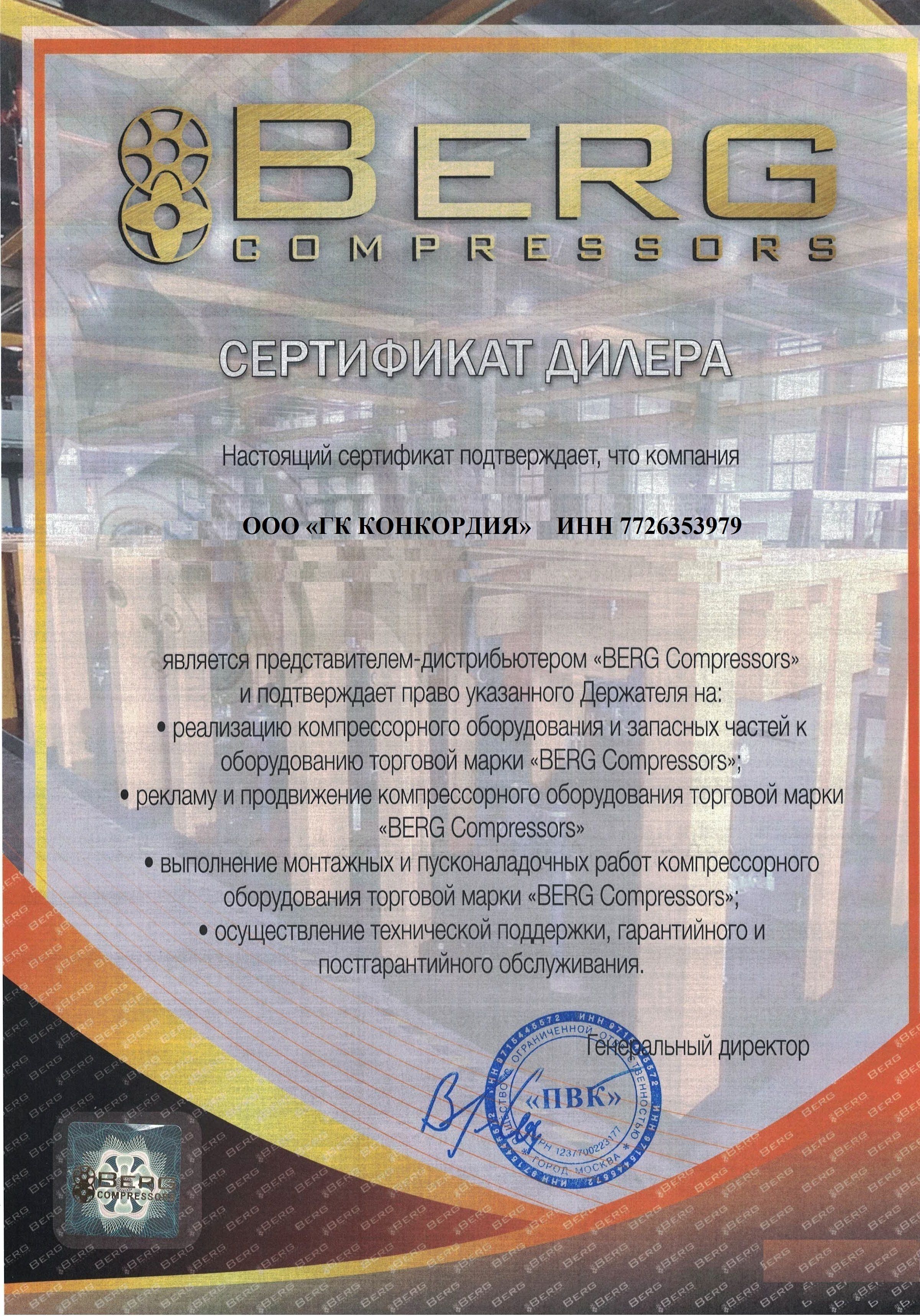 Сертификат BERG