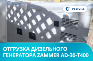 Отгрузка дизельного генератора Zammer AD-30-Т400 в кожухе со встроенным АВР в г. Донецк