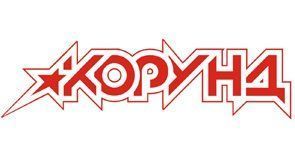 КОРУНД