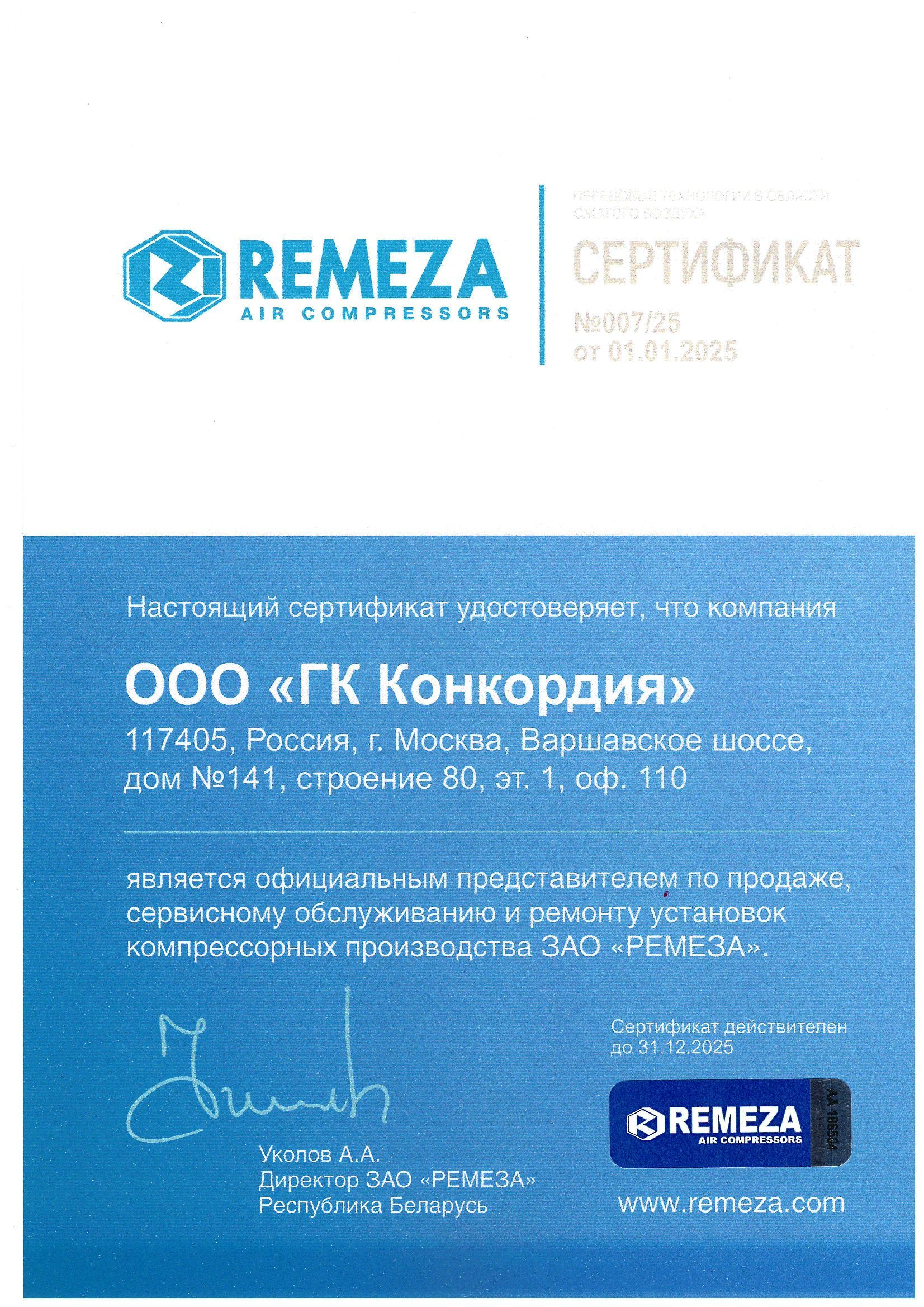 Сертификат Remeza