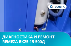 Диагностика и ремонт винтового компрессора Remeza ВК25-15-500Д Диагностика и ремонт винтового компрессора Remeza ВК25-15-500Д