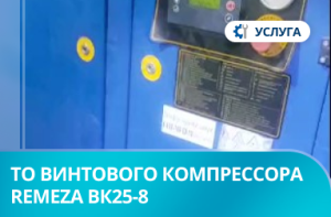 Техническое обслуживание винтового компрессора Remeza ВК25-8 Техническое обслуживание винтового компрессора Remeza ВК25-8