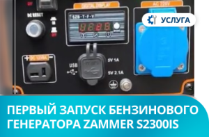 Первый запуск бензинового генератора Zammer S2300iS в г. Москва