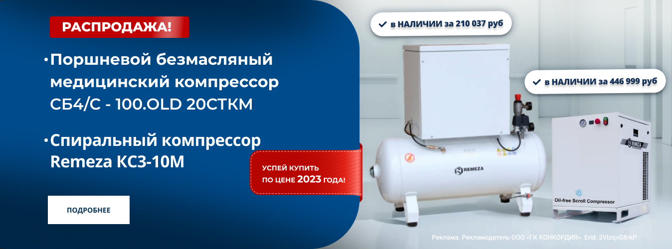 Распродажа! Успей купить по цене 2023 г. компрессоры Remeza СБ4/С-100.OLD 20СТКМ и Remeza КСЗ-10М